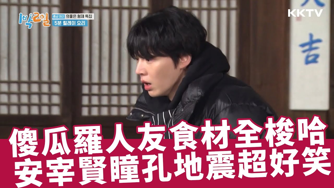 《兩天一夜》料理白癡 #羅人友 食材全梭哈，安宰賢瞳孔地震的表情超好笑！ - EP203 精彩片段｜KKTV線上看