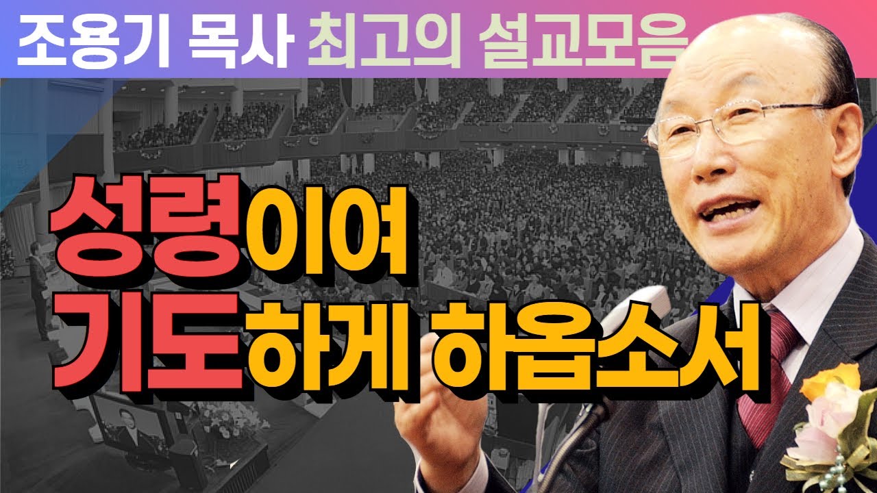 성령이여 기도하게 하옵소서 - 조용기 목사 최고의 설교모음 (CTSTV 방송설교 2006년 설교)