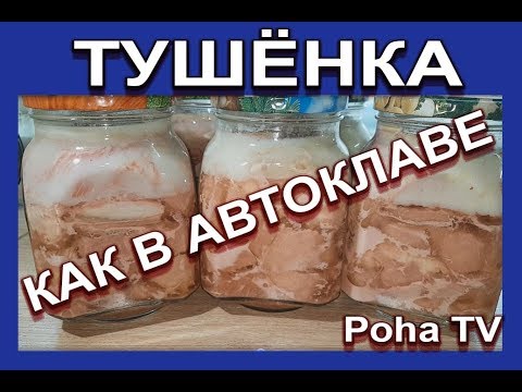 Тушёнка как в автоклаве для ленивых