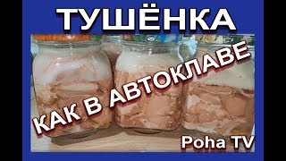 Тушёнка как в автоклаве для ленивых