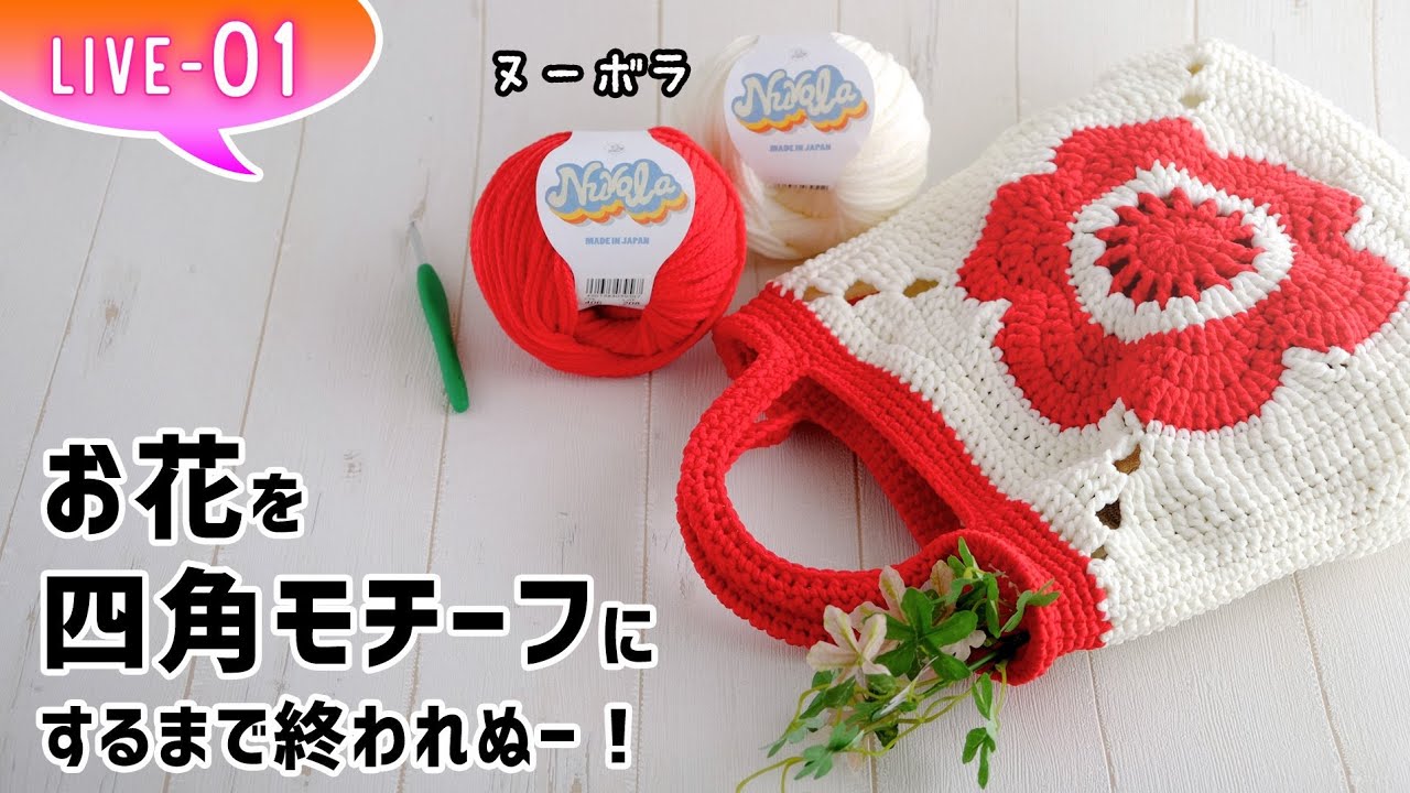 お花モチーフバッグの編み方第1回目【かぎ針編み】diy crochet bag