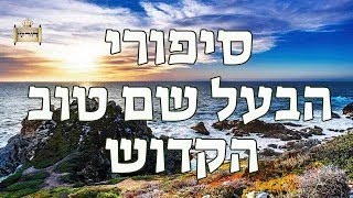 המחשבה המתוקה והטהורה שהורידה לעולם את נשמת הבעל שם טוב הקדוש, עם ניקוי רעלים |הרב יחזקאל צמח שליט"א
