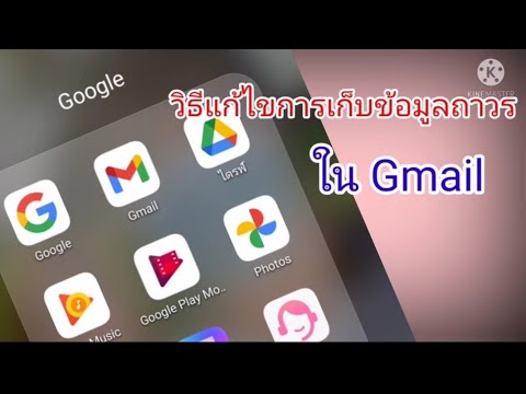 Ep.9 วิธีเเก้ปัญหา เก็บข้อมูลถาวรใน Gmail ง่ายๆ |ครูน้ำฝน สอนดี