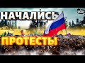 В Москве начались протесты: есть ли угроза для Кремля?