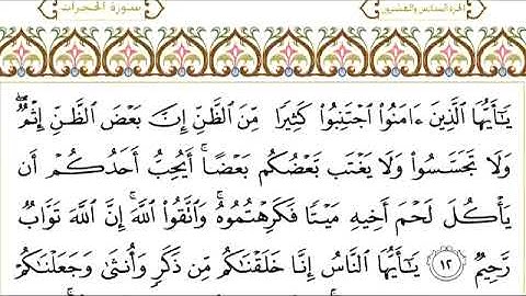 سورة الحجرات القارئ عبدالرحمن