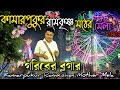 Ramkishan Mother Mela 2025 | কামারপুকুর রামকৃষ্ণ মঠের মেলা | Kamarpukur | Video |গরিবের ব্লগার
