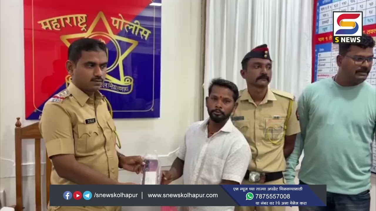 चोरीला गेलेले वीस मोबाईल कोडोली पोलिसांनी हस्तगत करून मूळ मालकांना केले परत. #snewskolhapur
