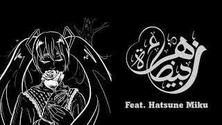 Hatsune Miku In Arabic White Flower By Mm2x2