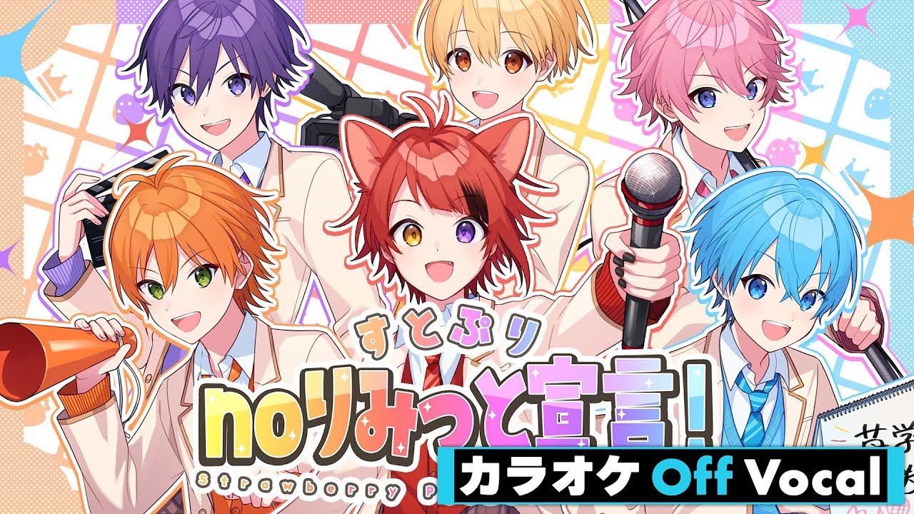 カラオケ】すとぷりnoりみっと宣言！Strawberry Prince NO LIMIT