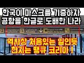 트래블튜브 - 한국이 마스크를 기증하자 공항을 한글로 도배한 나라 "역사상 처음있는 일인듯, 현지에서는 땡큐 코리아!"