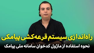 آموزش ایجاد سامانه و سیستم قرعه‌ کشی پیامکی با ماژول کدخوان در ملی پیامک screenshot 1