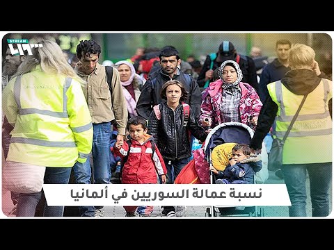 ما سبب ارتفاع نسبة البطالة بين اللاجئين السوريين في ألمانيا