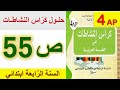 حلول كراس النشاطات في اللغة العربية الصفحة 55 السنة الرابعة ابتدائي الجيل الثاني 