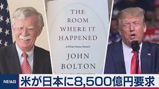 ボルトン回想録「日本に8,500億要求」