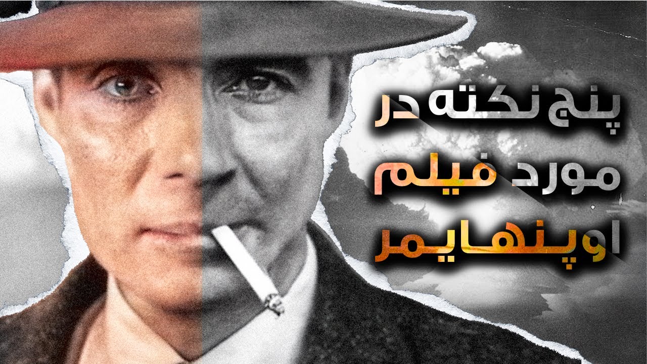 Who was Oppenheimer? | پنج نکته ( بدون اسپویل ) راجع به فیلم اوپنهایمر