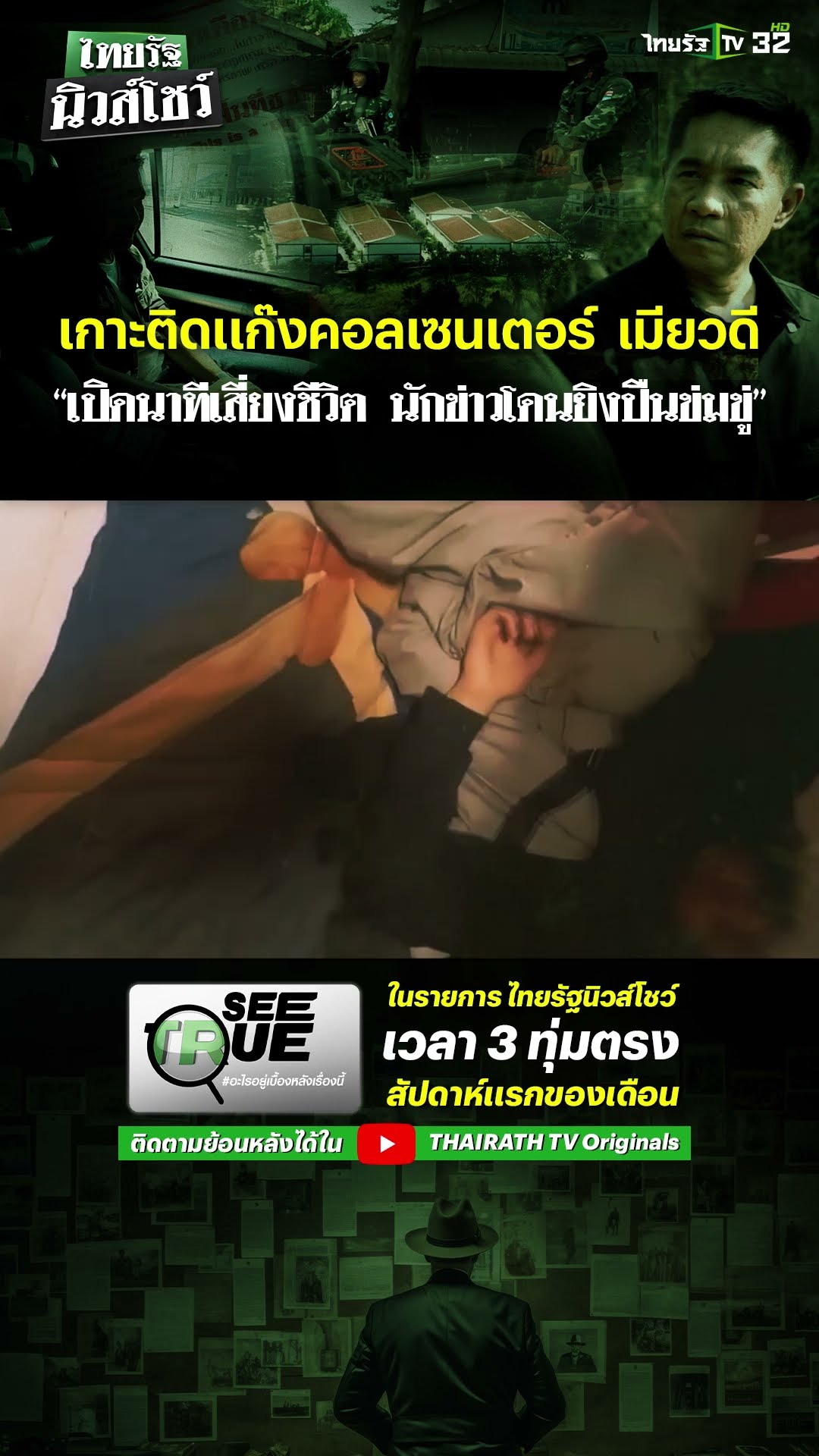 SEE TRUE ลงพื้นที่ตีแผ่แก๊งคอลฯเมียวดี