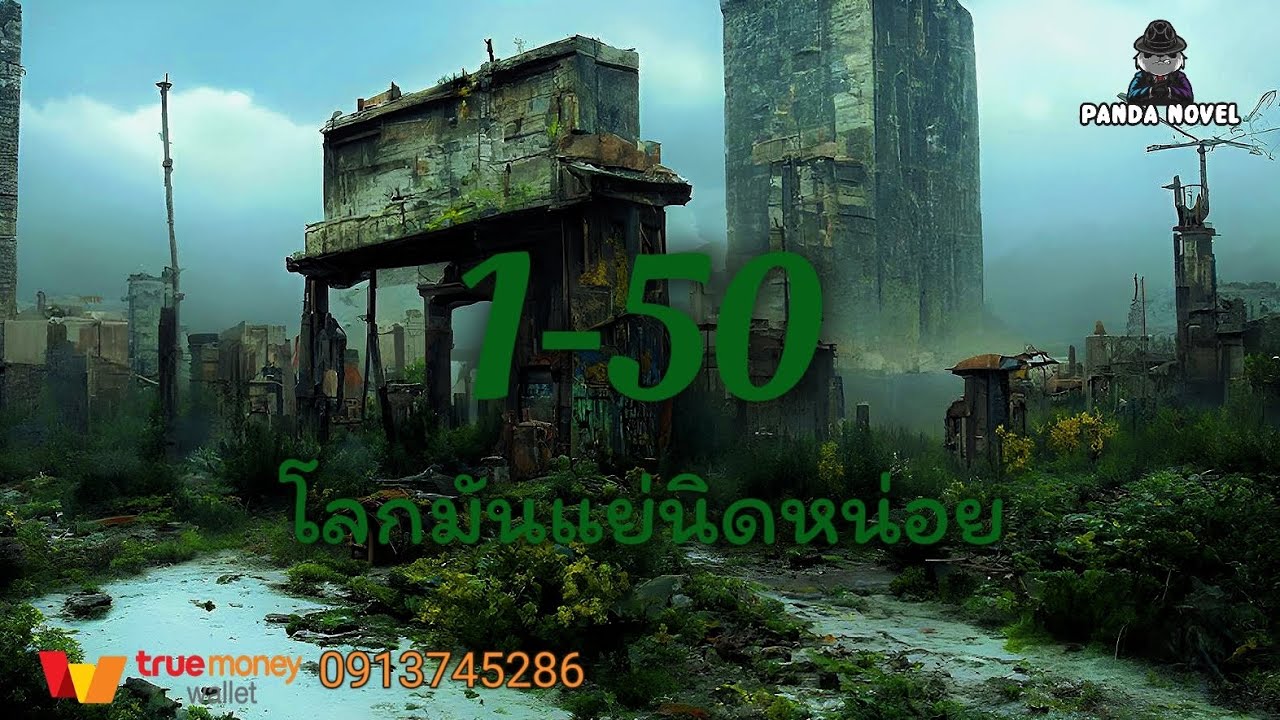 นิยาย : ฉันสามารถอัพเกรดได้โดยการเพิ่มคะแนนในวันโลกาวินาศ 1-50 โลกมันแย่นิดหน่อย