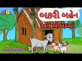 બકરી બહેન // Bakari Bahen // Gujarati varata //Gujarati cartoon story