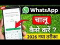 Whatsapp kaise banaen | whatsapp kaise chalu karen | whatsapp kaise kholen | whatsapp kaise banega