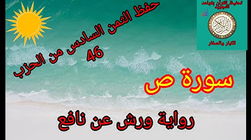 الثمن السادس من الحزب 46 (سورة ص)/حفظ بتكرار الايات/رواية ورش عن نافع #حفظ_القرآن_الكريم#