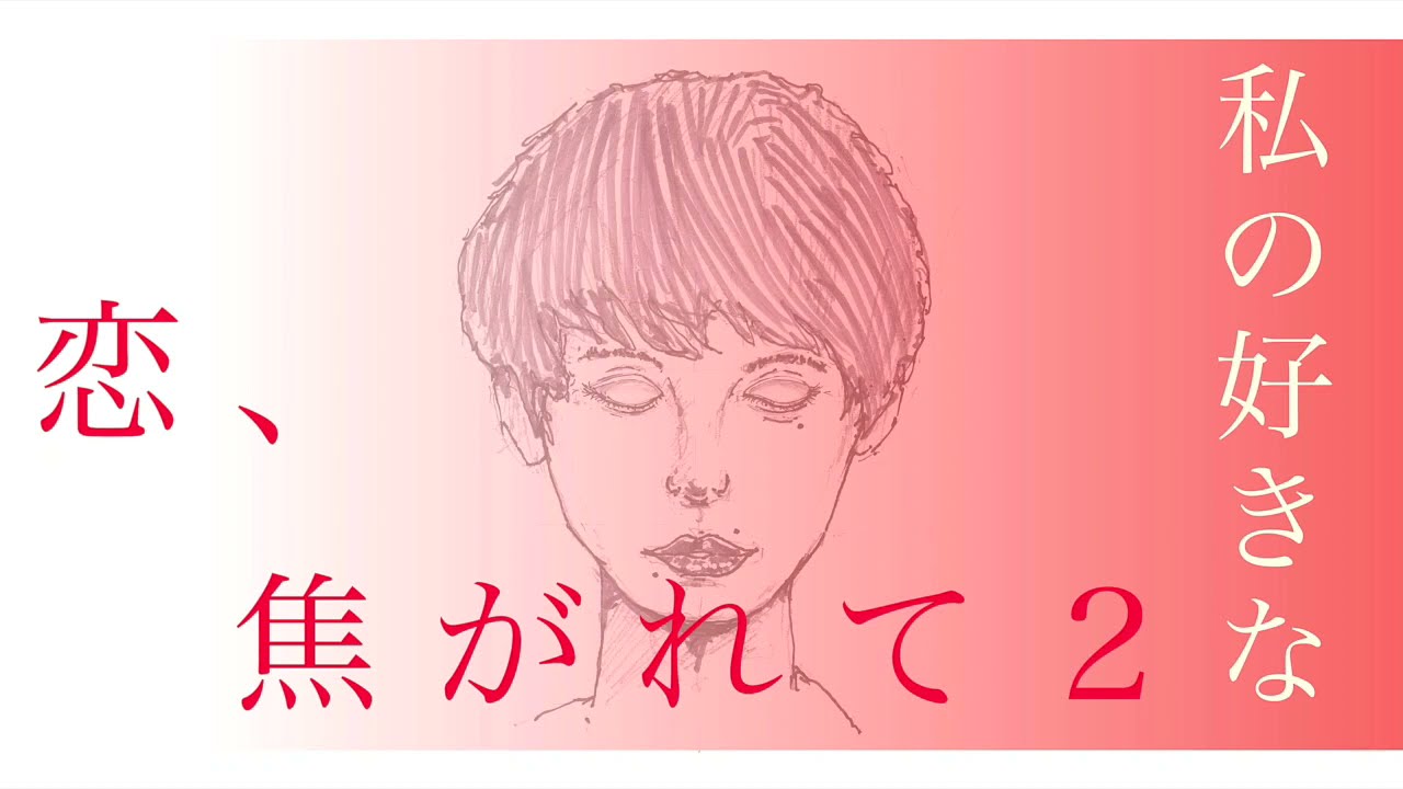 恋 焦がれて２ Version Second Fashion Youtube