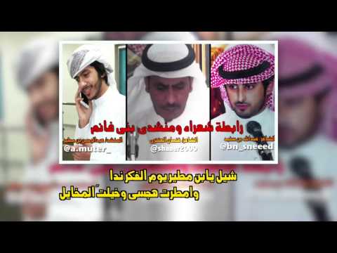 حفل رابطة شعراء ومنشدي بني غانم الشاعر عبدالله بن سنيد المنشد عبدالرحمن بن مطير
