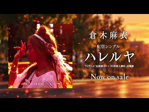 倉木麻衣 「ハレルヤ」 CM SPOT