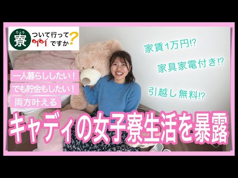 キャディ女子寮、ついて行ってイイですか？太平洋クラブの女子寮を大公開！高卒入社１年間の貯金額暴露？！