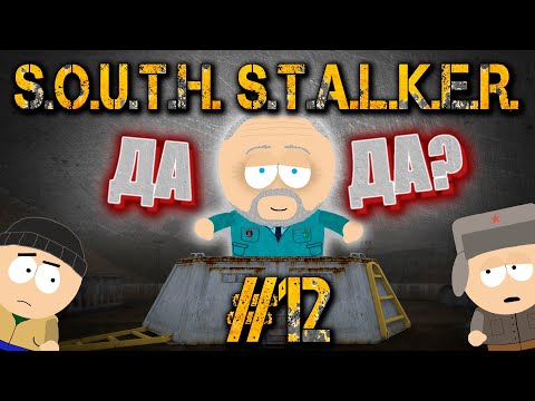 Видео: Южный Сталкер #12 - Да-да?