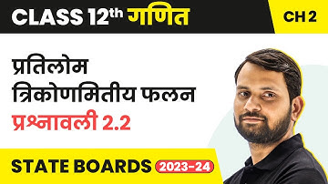 Inverse Trigonometric Functions - Exercise 2.2 | Class 12 Maths Chapter 2 in Hindi | UP/Bihar Board