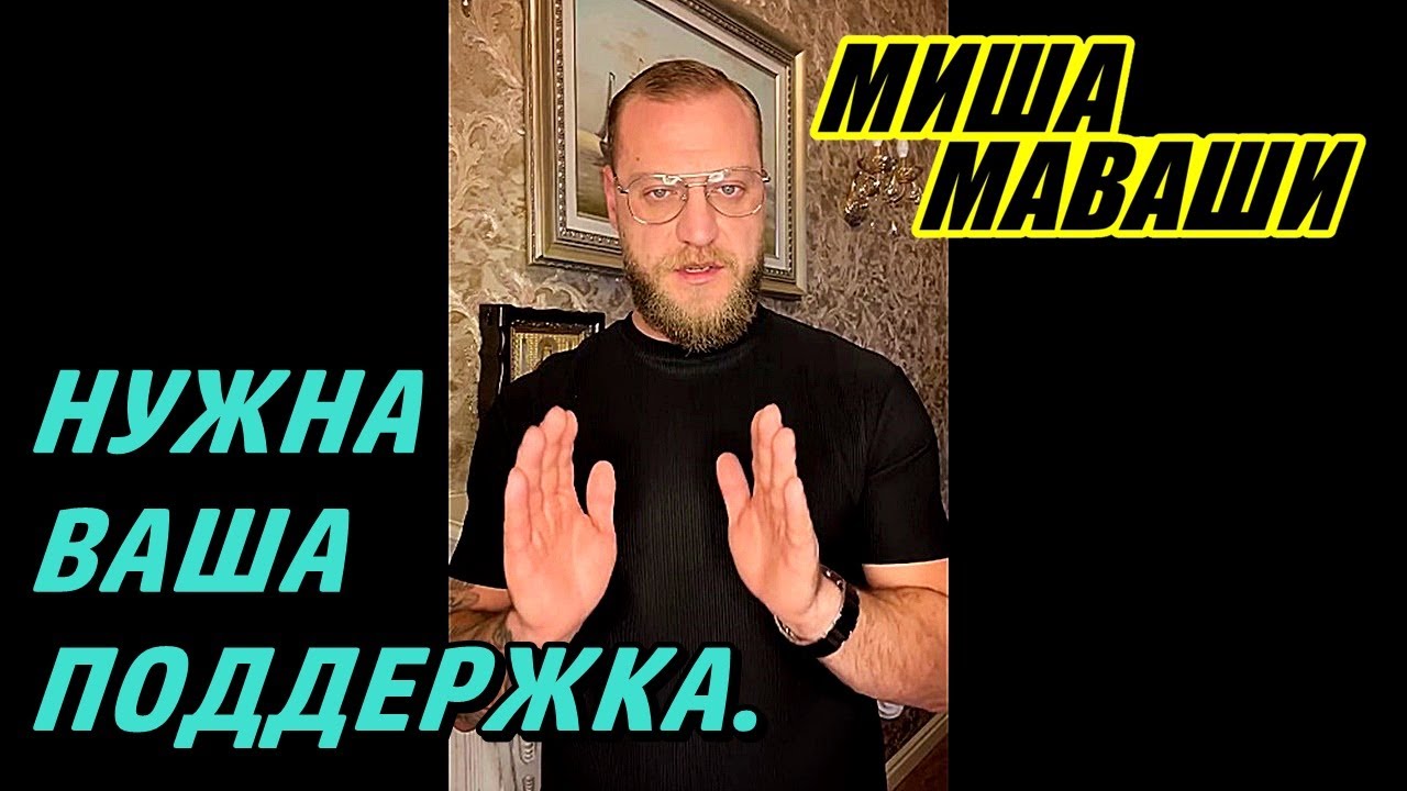 Нужна ваша поддержка. \ Миша Маваши - YouTube