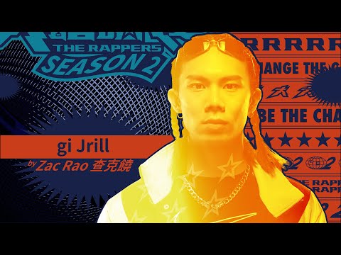 Zac Rao 查克饒 – gi Jrill｜純享版｜EP2 DRAFT 60 初生之犢 (下)｜大嘻哈時代2