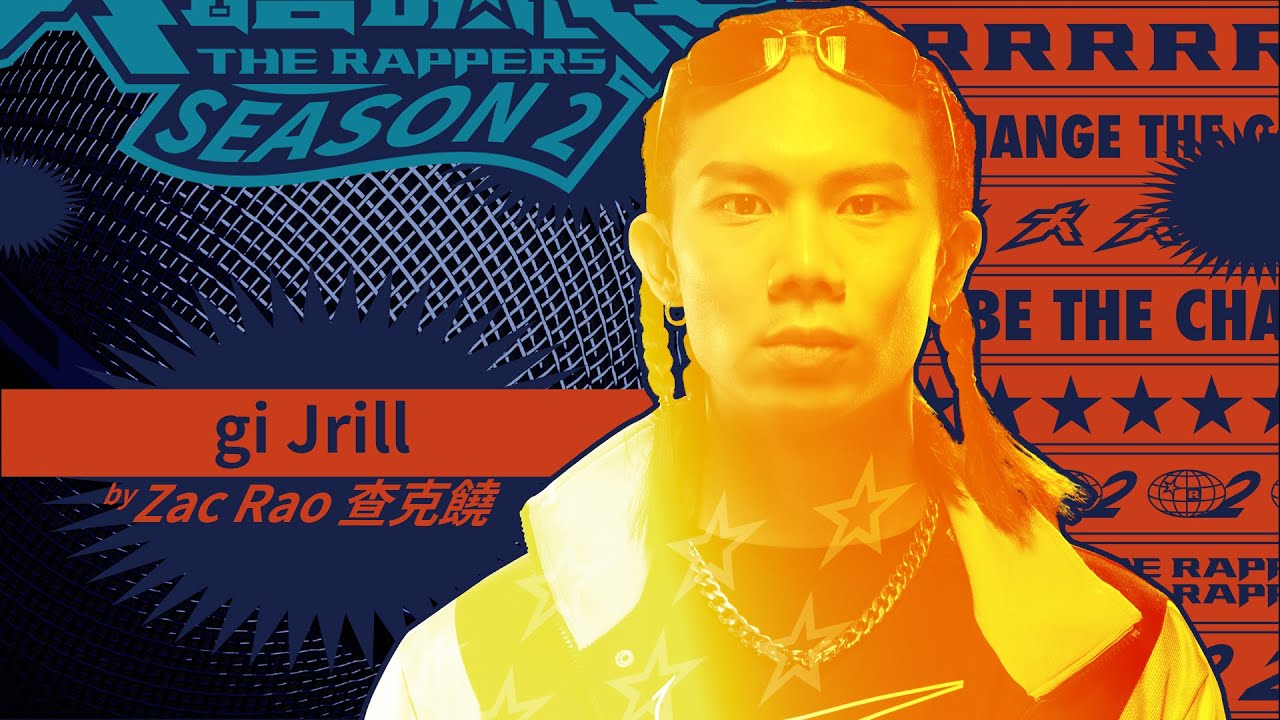 Zac Rao 查克饒 – gi Jrill｜純享版｜EP2 DRAFT 60 初生之犢 (下)｜大嘻哈時代2