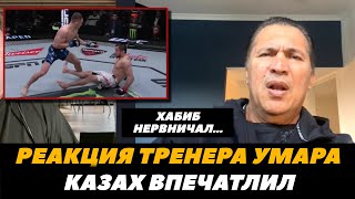 «ХАБИБ НЕРВНИЧАЛ» Реакция тренера Умара Нурмагомедова на его победу над Бекзатом | FightSpaceMMA