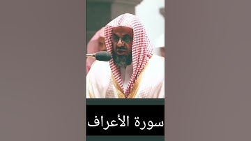 روائع التلاوات مع الشيخ سعود الشريم 🌹🥰