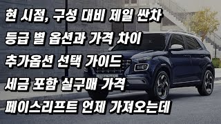 베뉴 실전 압축 구매요령 (최신 연식개선) 등급, 옵션, 실구매 가격 알려드립니다.