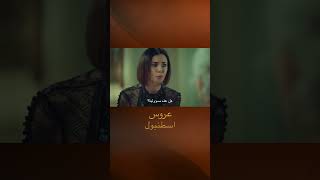 كل ما يهمك هو السمعة! - مسلسل عروس اسطنبول #shorts