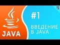 Введение в Java. Урок №1 - установка Java, JDK и IntelliJ IDEA