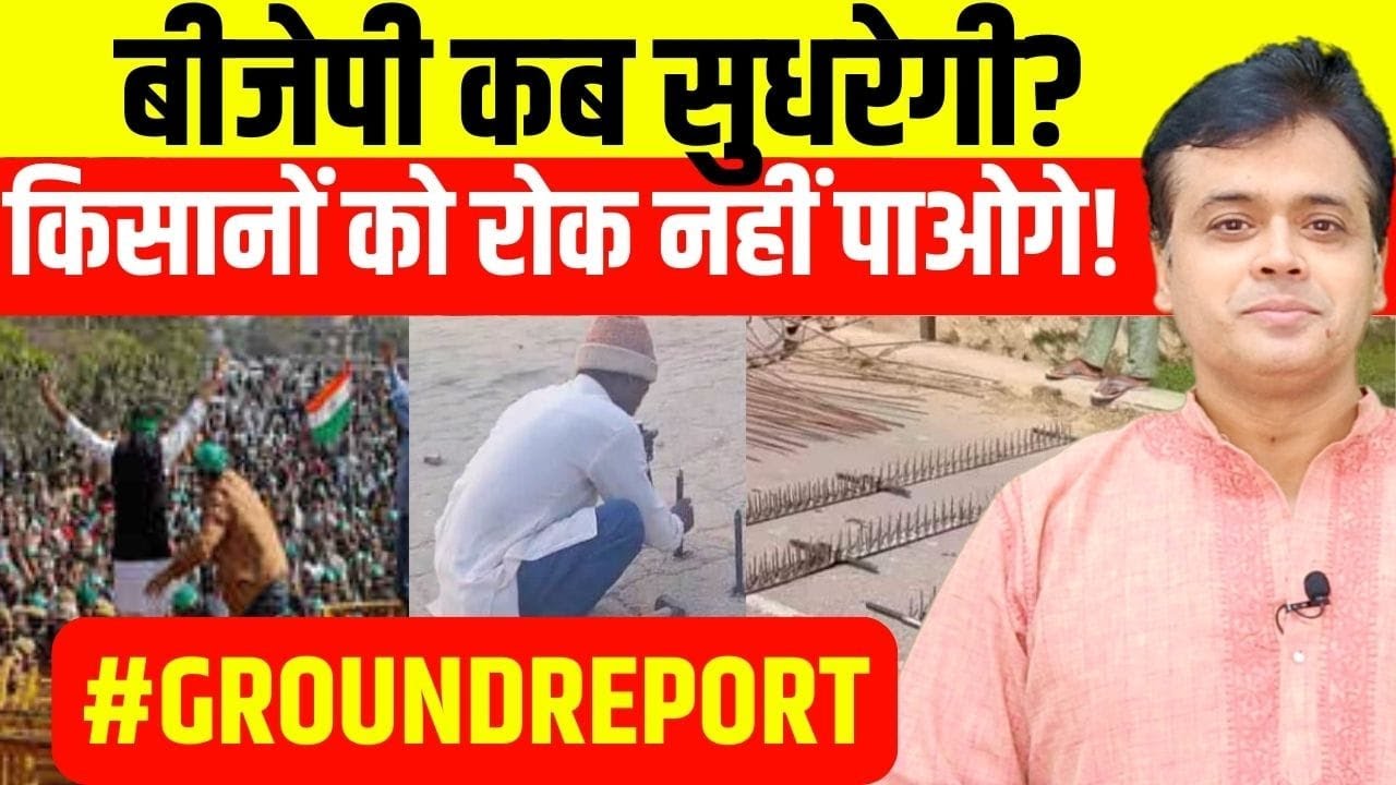 बीजेपी कब सुधरेगी? किसानों को रोक नहीं पाओगे! | Abhisar Sharma