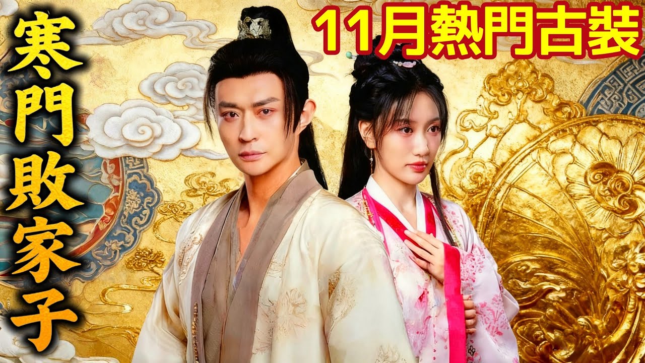 寒門敗家子 | 💥11月熱門古裝系列！! | 機械材料雙博士意外穿越成古代敗家子  