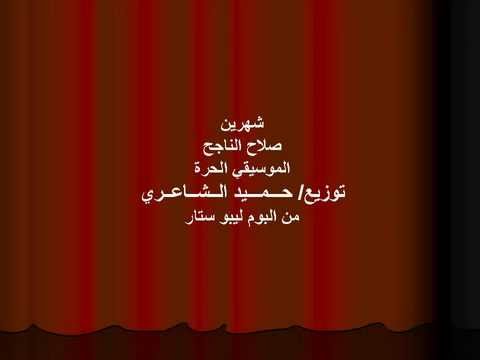 شهرين صلاح الناجح