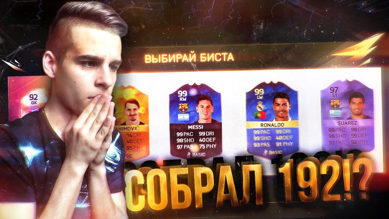 СОБИРАЮ FUT DRAFT 192