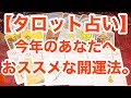 今年のあなたへおススメな開運法　　with English subtitles