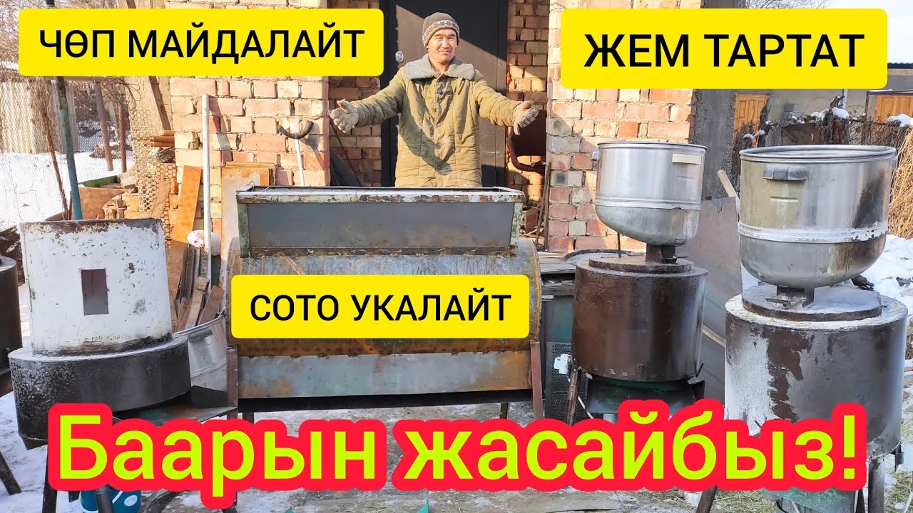 Заманбап ЧӨП МАЙДАЛАГЫЧ жана ЖЕМ ТАРТКЫЧ аппарат ЖАСАП БЕРЕБИЗ