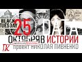 25 ОКТЯБРЯ В ИСТОРИИ Николай Пивненко в проекте ДАТА – 2020