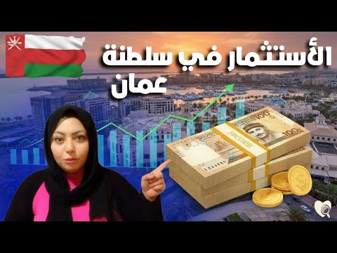 أفضل استثمارات ومشاريع رابحة في سلطنة عمان 2025 دليلك للربح السريع والأمان المالي