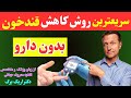 دیابت را چگونه درمان کنیم راهکارهای فوری برای پایین آوردن قند خون قبل از اینکه جان شما به خط بیفتد