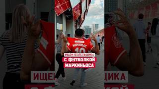 😤 ИЩЕМ БОЛЕЛЬЩИКА С ФУТБОЛКОЙ МАРКИНЬОСАИ