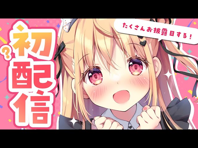 初配信！？】たくさんお披露目する新人Vtuberぱんちゃん【生誕祭