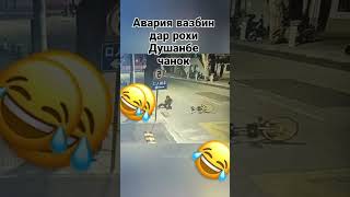 срочно бинед авария вазмин дар  шохрох (автомагистрал)@FunICTV @smeshnovosty